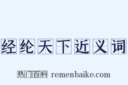 经纶天下近义词是什么意思的图片